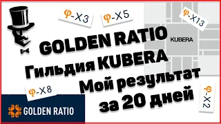 GOLDEN RATIO - Гильдия KUBERA//WEB TOKEN PROFIT