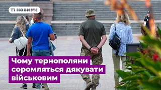 Чому тернополяни соромляться дякувати військовим