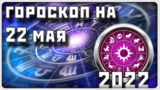 ГОРОСКОП НА 22 МАЯ 2022 ГОДА / Отличный гороскоп на каждый день / #гороскоп