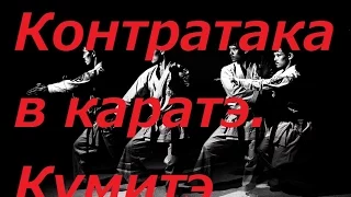 Контратака в каратэ.  Кумитэ