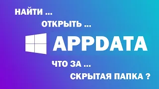 Как найти и открыть скрытую папку AppData в Windows 10, 8, 7