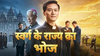 Hindi Christian Movie | स्वर्ग के राज्य का भोज | A Catholic Priest's Testimony