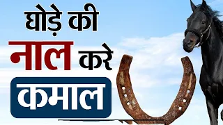 घोड़े की नाल के लाभ | घोड़े की नाल मिलना शुभ या अशुभ | ghode ki naal ki anguthi