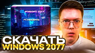 СКАЧАТЬ КОНЦЕПТ WINDOWS 2077, проверка! разоблачение ВИРУСНЫХ ПРОГРАММ ПОДПИСЧИКОВ!