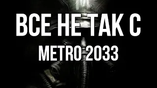 Все не так с Metro 2033 [Игрогрехи]
