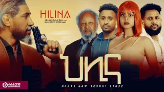 hilina trailor(ህሊና ማስታወቂያ)