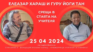 Елеазар Хараш и Гуру Йоги Тан | В стаята на Учителя във Варна 25 04 2024 г