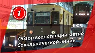 Обзор всех станции метро Сокольнической линии №1 от Бульвара Рокоссовского до Коммунарки