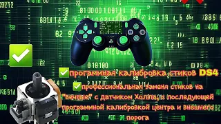 ПРОГРАММНАЯ КАЛИБРОВКА Dualshock 4 ВОЗМОЖНА? ДА! Ремонт и программная калибровка.