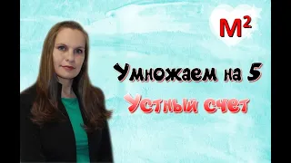 Умножаем на 5 в уме. Устный счет.