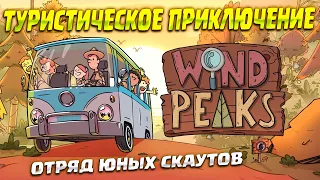 TOURIST ADVENTURE (Wind Peaks) #1 / WALKTHROUGH IN RUSSIAN