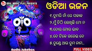 Odia Bhajan Hits 🙏 Odia Jagannath Bhajan 💞 Best Jagannath Bhajan 2023 🎵 New Collection Audio Jukebox