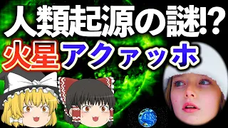 【ゆっくり解説】異星人から教わった地球とか人類の謎【2chスレ】