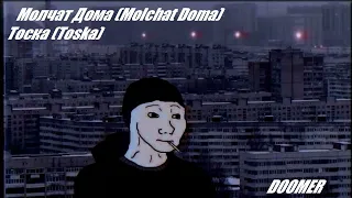 Молчат Дома (Molchat Doma) Тоска (Toska) (Doomer)