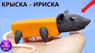 Лепим КРЫСКА ИРИСКА | мем из тик тока | ЛЕПКА ШОУ, лепим