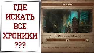 Все Хроники искателя приключений Diablo Immortal