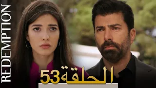 الأسيرة الحلقة 53 الترجمة العربية | Redemption Episode 53 | Arabic Subtitle