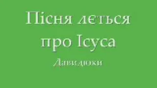 George Davidiuk/Давидюки - Пісня лється про Ісуса