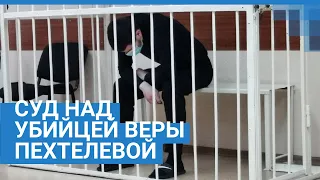 Кемерово: суд над убийцей Веры Пехтелевой