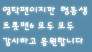 영탁 💗 탑6 🎶너에게난 나에게넌