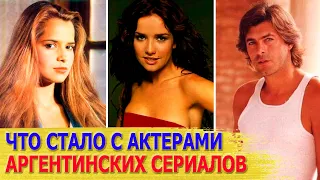 ЧТО СТАЛО с героями любимых АРГЕНТИНСКИХ сериалов 90-х: Наталья Орейро, Гресия Кольменарес...