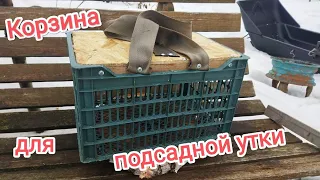 Корзина для переноски подсадных уток