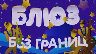 Блюз без границ 2019