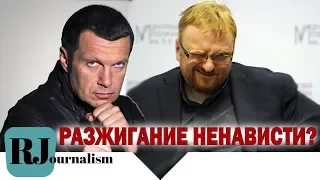 МИЛОНОВА И СОЛОВЬЕВА ПОД СУД? Привлекут ли к ответственности депутата и журналиста?