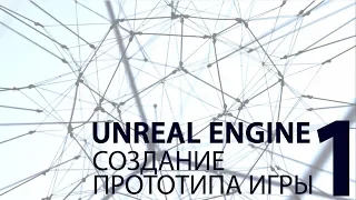 UNREAL ENGINE: Создание прототипа игры. Часть 1.