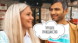 УРА Я ПОЛУЧИЛА ТУРЕЦКОЕ ГРАЖДАНСТВО! КАК ПОЛУЧИТЬ ТУРЕЦКОЕ ГРАЖДАНСТВО? ДОКУМЕНТЫ КОМИССИЯ ПРОЦЕСС