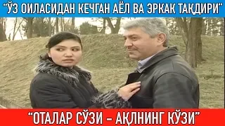 "Кайф-сафони деб болаларида воз кечган аёл ва эркак тақдири || Otalar so'zi aqlning ko'zi