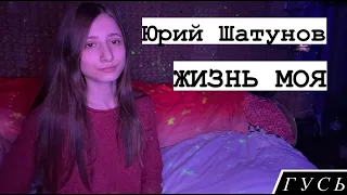 GOOSE/ГУСЬ -  ЖИЗНЬ МОЯ (ВОЛОСЫ) / ЮРИЙ ШАТУНОВ (STUDIO LIVE COVER)