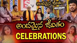 Andamaina Jeevitham New Episode | celebrations |Best Moral Video | Dr Kalyan Chakravarthy | Sumantv