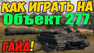 Объект 277 - КАК ИГРАТЬ, ГАЙД WOT! ОБЗОР НА ТАНК Об. 277 World Of Tanks! Оборудование на Об 277!