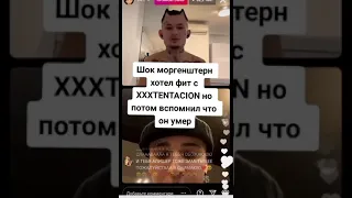 Шок Моргенштерн хотел фит с XXXTentacion 😲