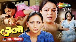 Janm (2011) - Full Movie HD - Latest Marathi Movie - Reema Lagoo, Veena Jamkar, Anand Abhyankar