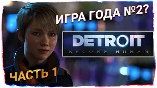 Ламповое прохождение. Detroit Become Human. Часть 1