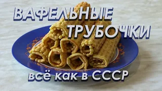 Выпекаем вафельные трубочки | простая и вкусная выпечка