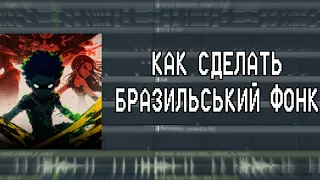 КАК СДЕЛАТЬ БРАЗИЛЬСКИЙ ФОНК | ТУТОРИАЛ 2023 | FL STUDIO | FREE FLP