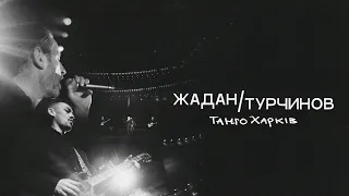 Жадан/Турчинов – Танго Харків (Офіційне відео)