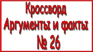 Ответы на кроссворд АиФ номер 26 за 2018 год.