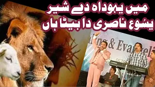 Main Yahuda De Sher Yasu Nasri Da Beta Hain|New Masihi Geet|Kamiya Hun Na Na|Daoud Soni|AfzaishE Haq