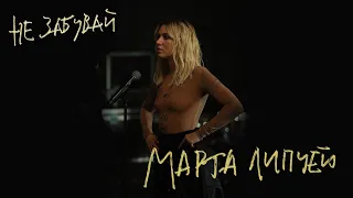 Марта Липчей - Не забувай ( Official Video )