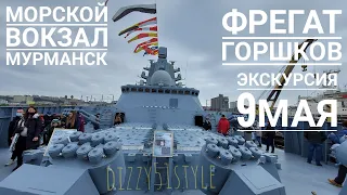 ФРЕГАТ "АДМИРАЛ ГОРШКОВ" в МУРМАНСКЕ. ЭКСКУРСИЯ 9.05.2021. Морской вокзал #DIZZY51STYLE