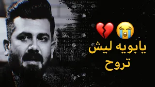 كل لحظه بغيابك جنها عشر سنين 💔😭 | الشاعر علي السامرائي - قصيدة لفراق الاب تبچي والله