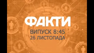 Факты ICTV - Выпуск 8:45 (26.11.2019)