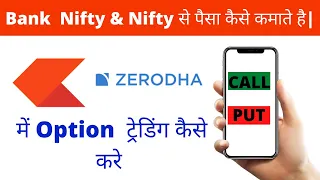 | ZERODHA ( Kite ) में Option  ट्रेडिंग कैसे करे ? | Option Trading for Beginners| Boom Trade