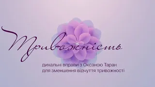 Тривожність - дихання для зменшення відчуття тривожності + МУЗИКА