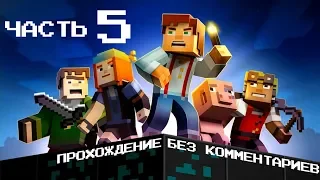 Minecraft Story Mode - Часть 5 {Требуется Сборка} , Прохождение Без Комментариев.