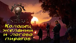 Прохождение Enderal: Forgotten Stories - Глава 6 [Колодец желаний и логово пиратов]